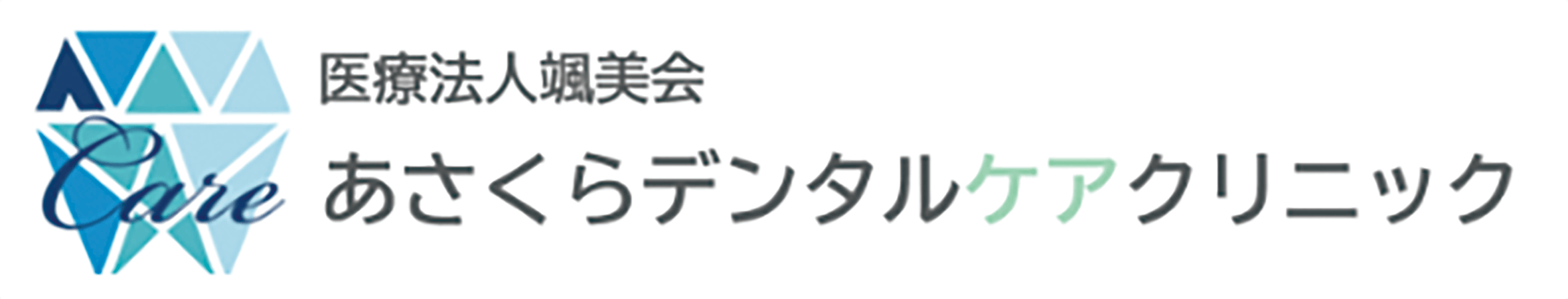 あさくらデンタルケアクリニック