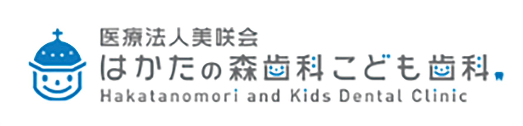 はかたの森歯科こども歯科