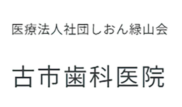 古市歯科医院