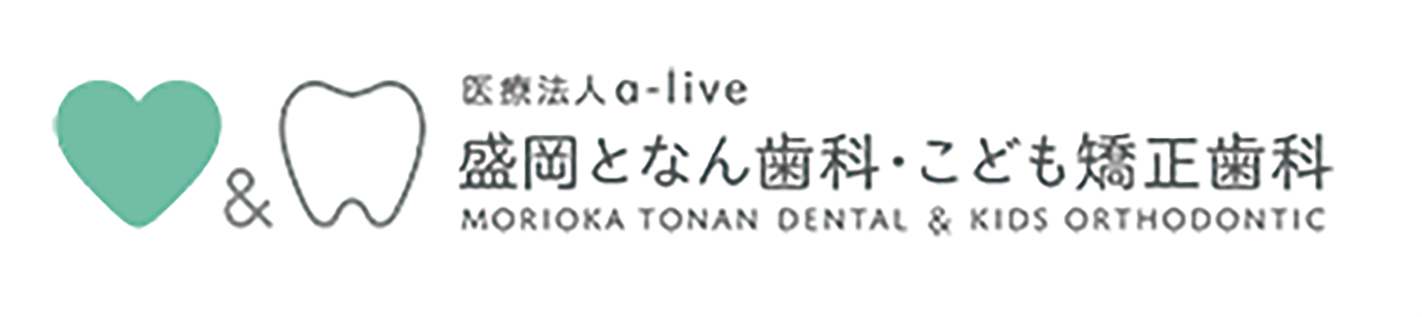 盛岡となん歯科・こども矯正歯科