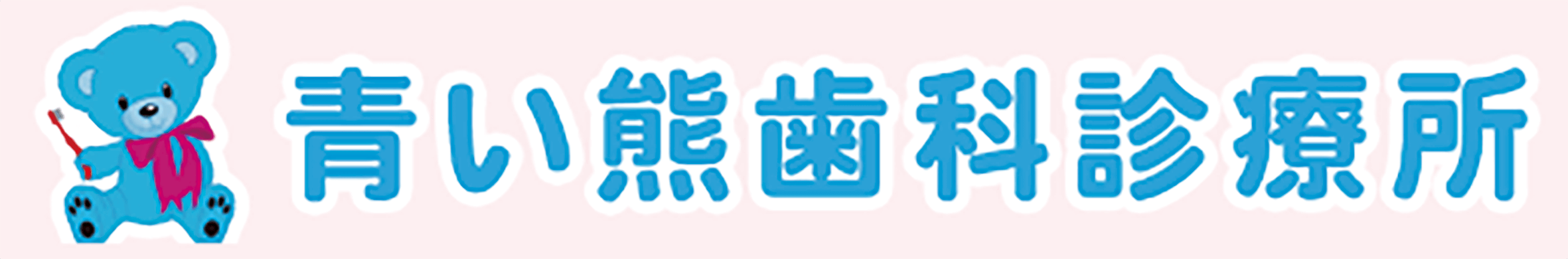 青い熊歯科診療所